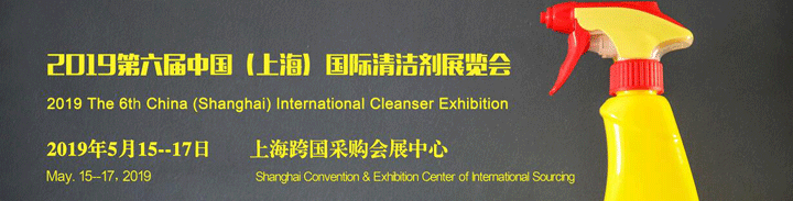 2019第六届中国(上海)国际清洁剂展览会