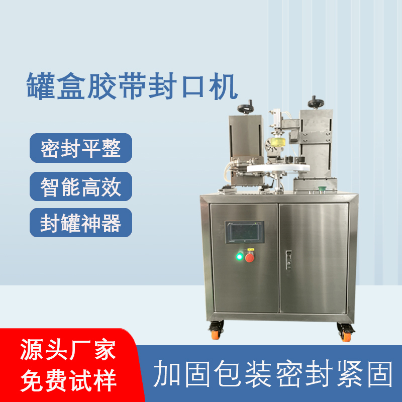 礼盒罐装胶带密封机透明胶带缠绕机带插标全九州体育·（中国）官方网站
罐盒胶带封口机