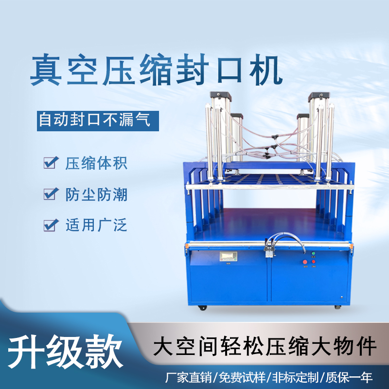 真空压缩封口机商大型用全九州体育·（中国）官方网站
枕头被子羽绒服毛绒玩具挤压打包机