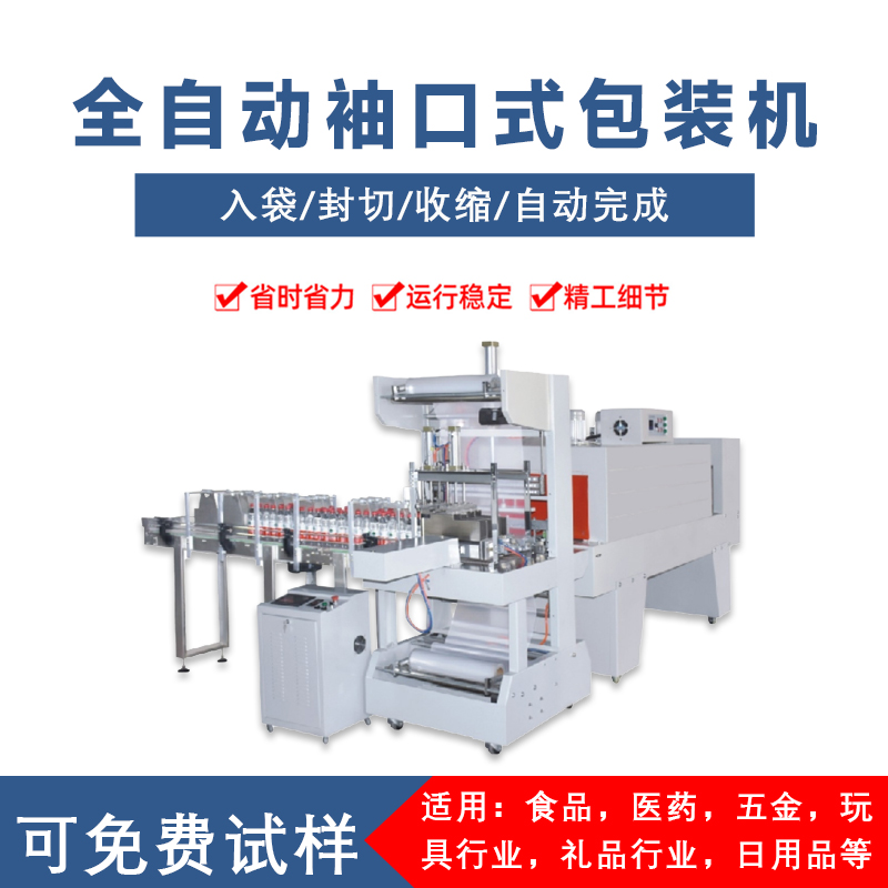 全九州体育·（中国）官方网站
袖口包装机 纸箱饮料矿泉水袖口式包膜机套膜机