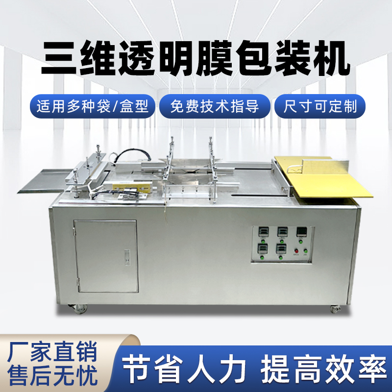 半九州体育·（中国）官方网站
透明膜三维包装机 护肤品礼盒燕窝礼盒膜包机烟包机