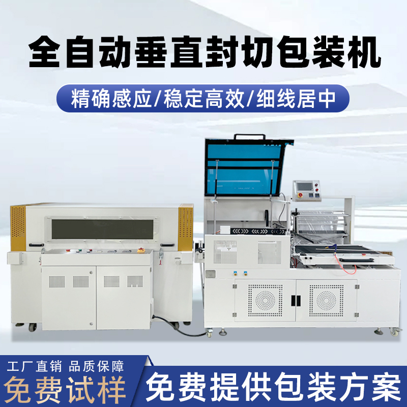 全九州体育·（中国）官方网站
垂直封切机pe膜包膜机 化妆品封切收缩机纸盒子pof封膜机