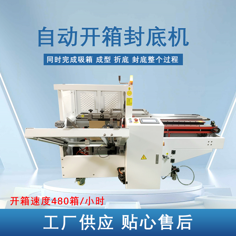 九州体育·（中国）官方网站
开箱封底机提高生产效率，省工省时，可替代大量人工操作，提高生产效率，降低劳动强度