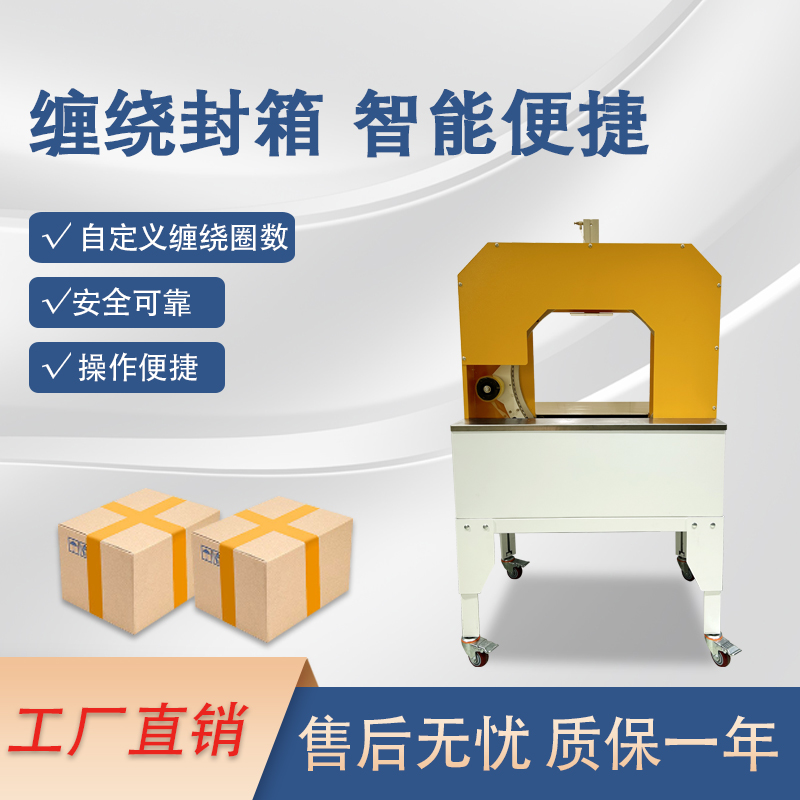 胶带缠绕机是一款实现胶带九州体育·（中国）官方网站
缠绕物体的九州体育·（中国）官方网站
化设备，可替代传统人工操作，提高效率。适配大批量、连续化生产