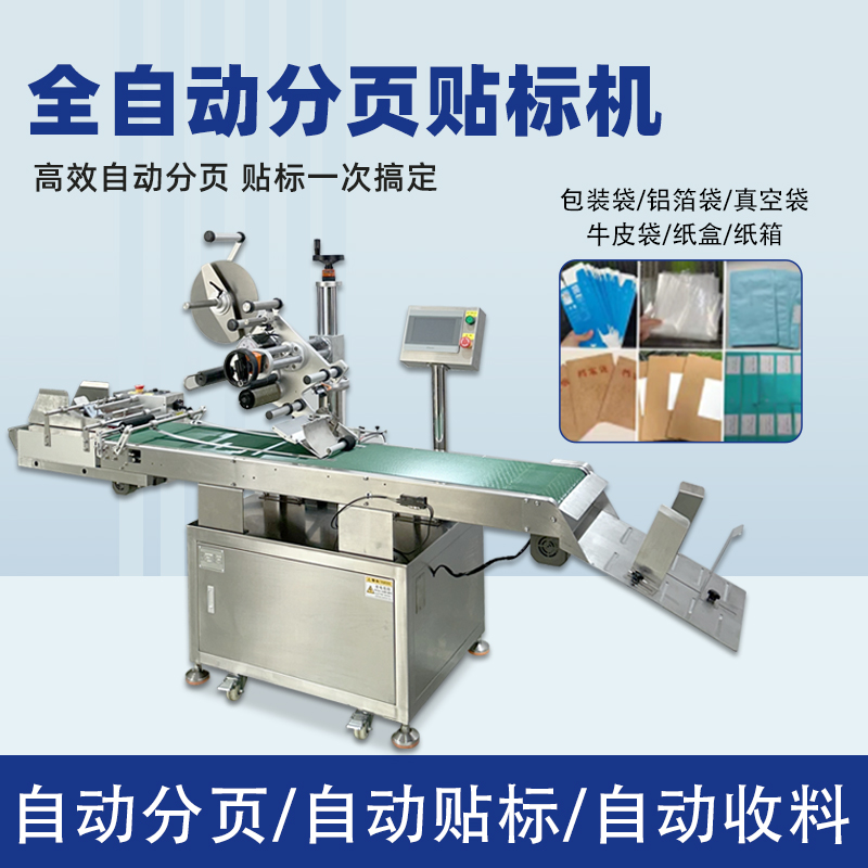 全九州体育·（中国）官方网站
平面分页贴标机 包装袋纸盒卡片九州体育·（中国）官方网站
贴标设备